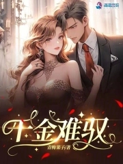 千金难逃剧情
