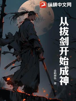 从拔剑开始杀戮进化